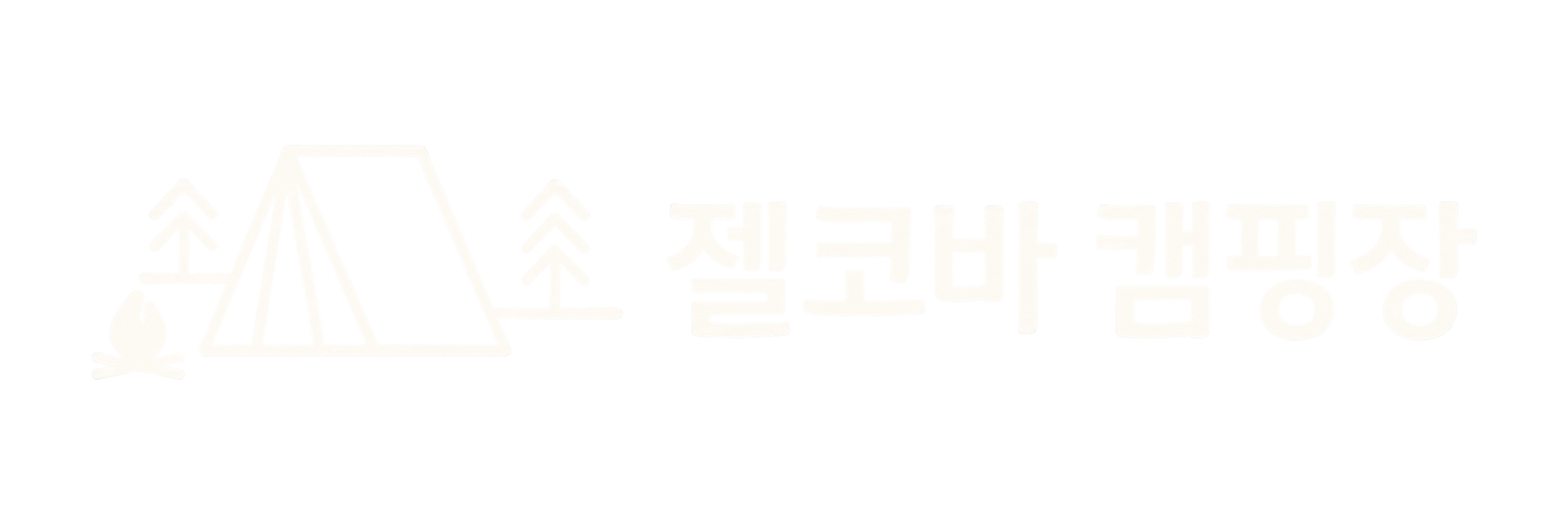 젤코바 캠핑장